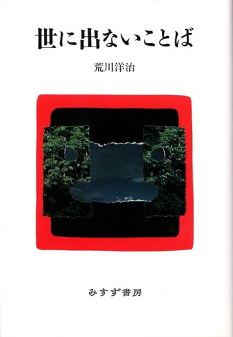 荒川洋治 | みすず書房