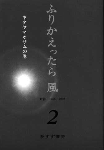 北山修 | みすず書房