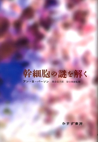 生体の機能【改版】 | みすず書房