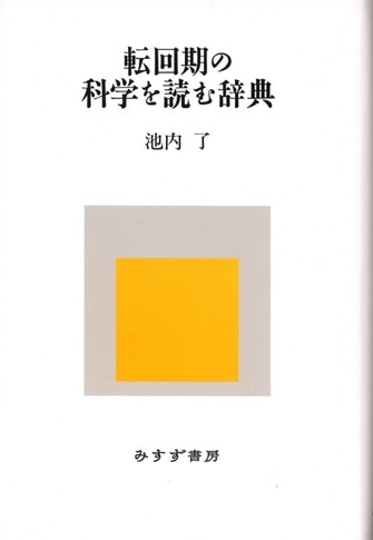 若き科学者へ【新版】 | みすず書房