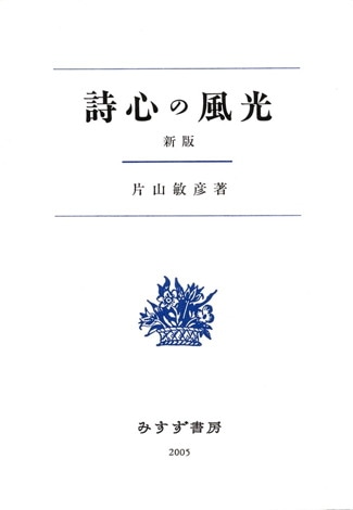 片山敏彦 | みすず書房