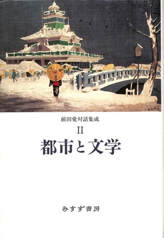 生の館 | みすず書房