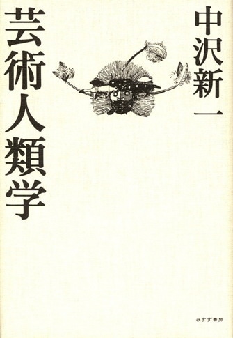 ヘンリー ソロー 野生の学舎 みすず書房