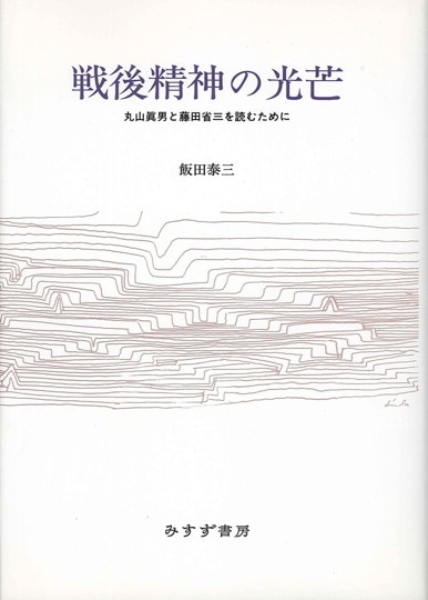 鶴見俊輔書評集成 1 | 1946-1969 | みすず書房