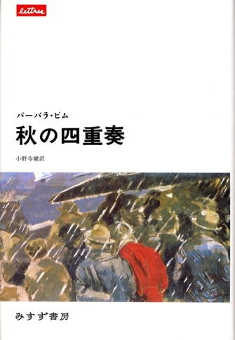 小野寺健 みすず書房