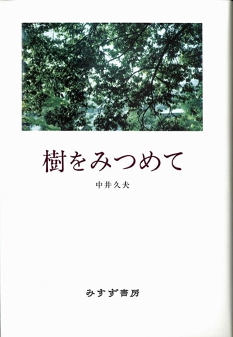 アリアドネからの糸 | みすず書房
