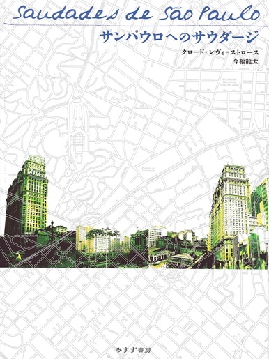生のものと火を通したもの | みすず書房