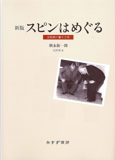 朝永振一郎 | みすず書房