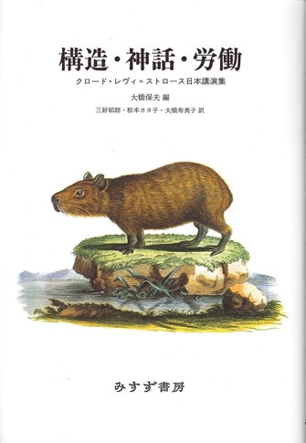 ヤーコブソン/レヴィ=ストロース往復書簡 | 1942-1982 | みすず書房 ヤーコブソン/レヴィ=ストロース往復書簡 | 1942-1982 | みすず書房