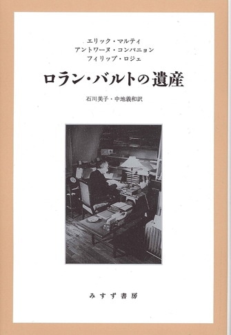 書くこと、ロラン・バルトについて | エッセイ集 1／文学・映画