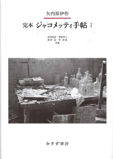 矢内原伊作 著 ; 武田昭彦ほか 編,みすず書房,2010年, 2冊,22cm - 人文 ...