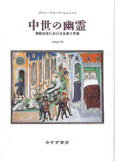 ジャン=クロード・シュミット | みすず書房