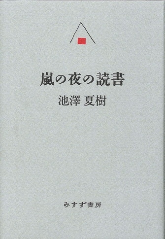 詩が生まれるとき | みすず書房