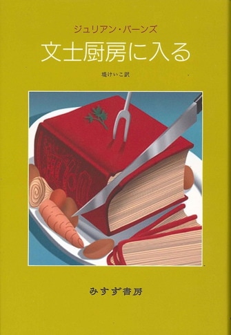 ジュリアン バーンズ みすず書房