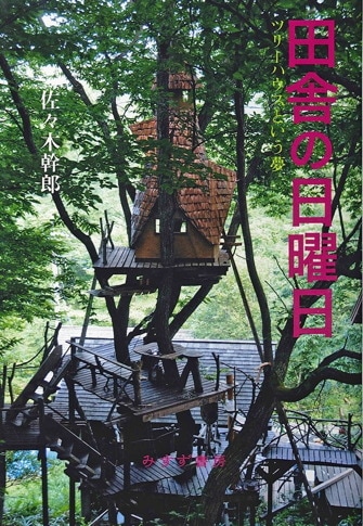 渓のおきな一代記 | みすず書房