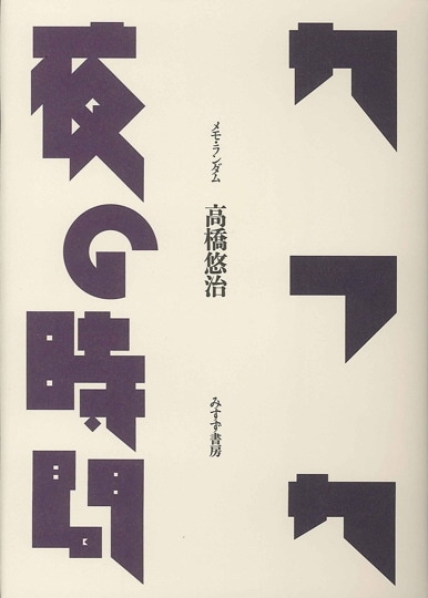 【中古】 きっかけの音楽/みすず書房/高橋悠治 きっかけの音楽 | みすず書房