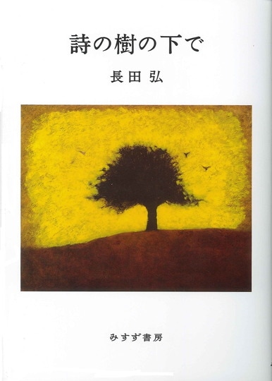 世界は一冊の本【definitive edition】 | ［詩集］ | みすず書房