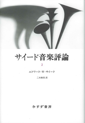 エドワード・W・サイード | みすず書房
