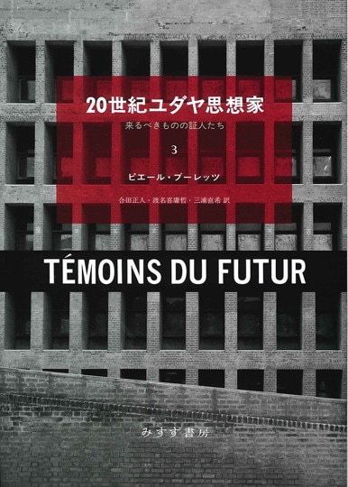 近代人の模倣 | フィリップ ラクー=ラバルト, Lacoue‐Labarthe