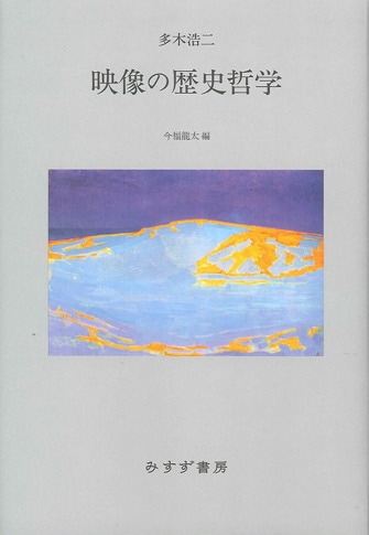 フクシマ 2011-2017 | みすず書房