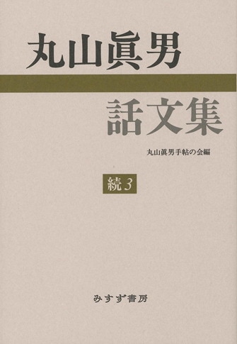丸山眞男 講義録全7巻＋書簡集全5巻＋回顧談全2巻 セット 丸山眞男講義録 第七冊 - 東京大学出版会