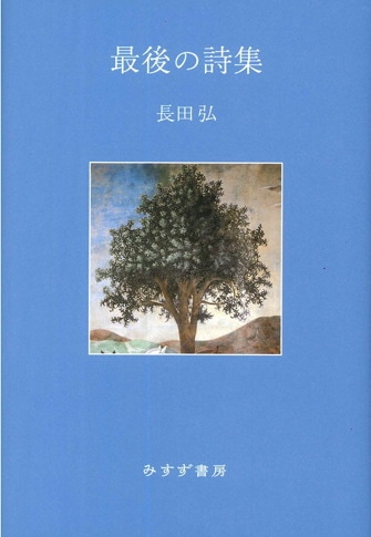 世界はうつくしいと | ［詩集］ | みすず書房