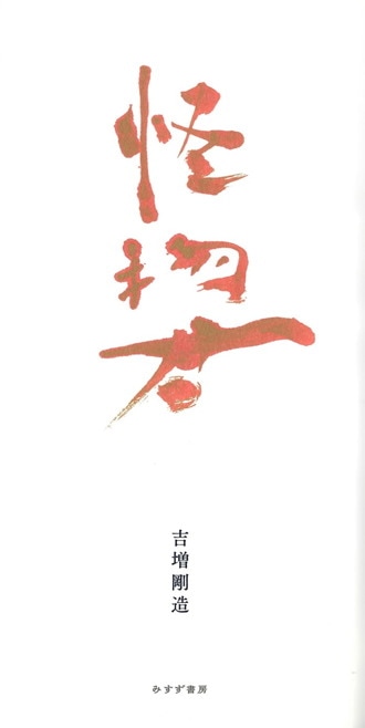 ツンドラ サバイバル みすず書房