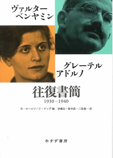 新作 | 上 ベンヤミン／アドルノ往復書簡 1928-1940 みすず書房 | 人文+社会