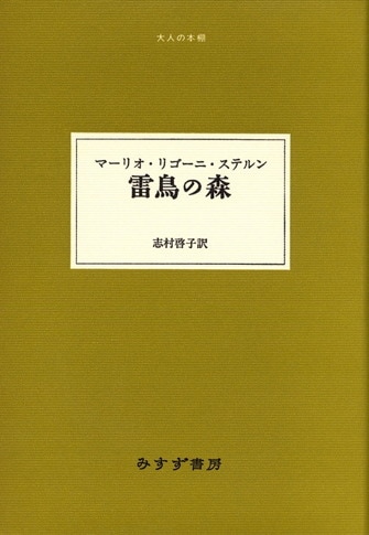 志村啓子 | みすず書房