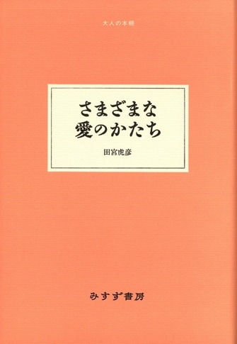 田宮虎彦 | みすず書房