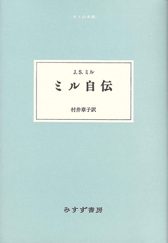 ジョン スチュアート ミル みすず書房 ジョン スチュアート ミル みすず書房