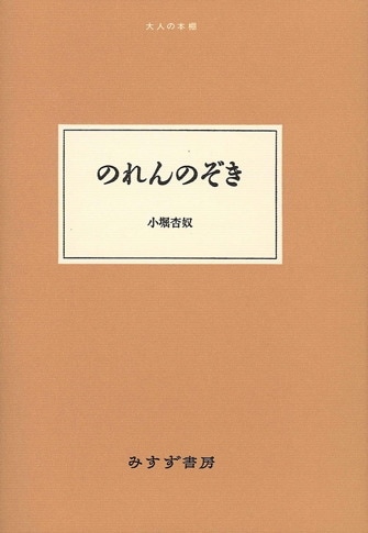 小堀杏奴 | みすず書房