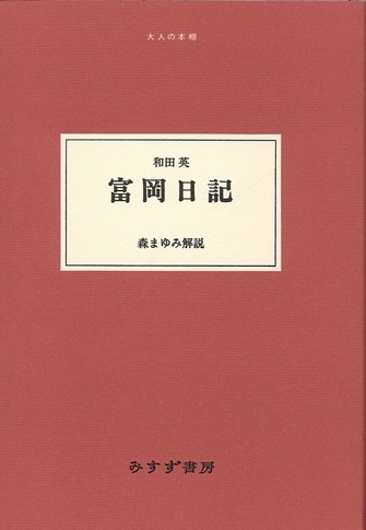 大戦間期の日本陸軍【オンデマンド版】 | みすず書房