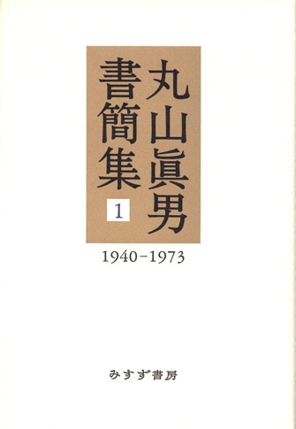 丸山眞男書簡集 みすず書房