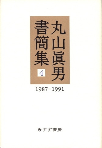 丸山眞男書簡集 3 | 1980-1986 | みすず書房