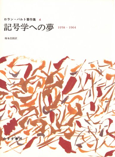 ロラン・バルト著作集 | みすず書房 ロラン・バルト著作集 | みすず書房
