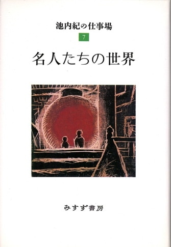 池内紀の仕事場 | みすず書房