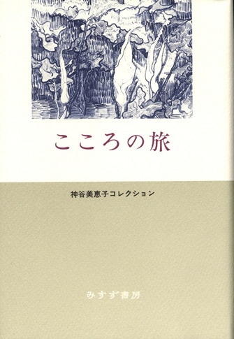 Amazon.co.jp: 神谷美恵子著作集〈6〉 存在の重み−エッセイ集2
