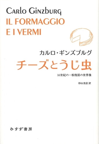 カルロ ギンズブルグ みすず書房