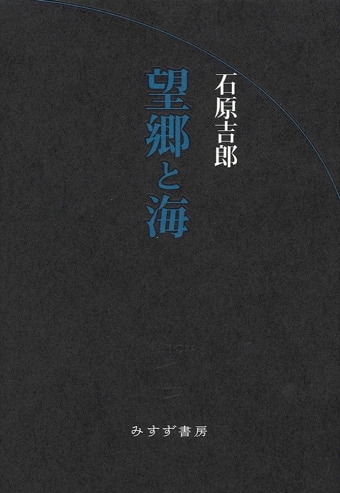 石原吉郎 | みすず書房