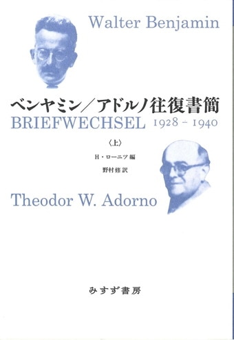 野村修 みすず書房