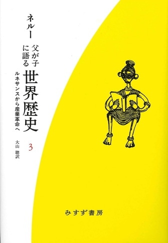 少年少女世界の歴史〈12〉父が子に語る世界史物語￼｜人文/社会