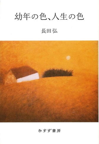 黙されたことば | みすず書房