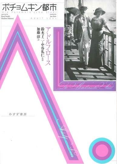 物と経験のあいだ | カルロ・スカルパの建築空間から | みすず書房