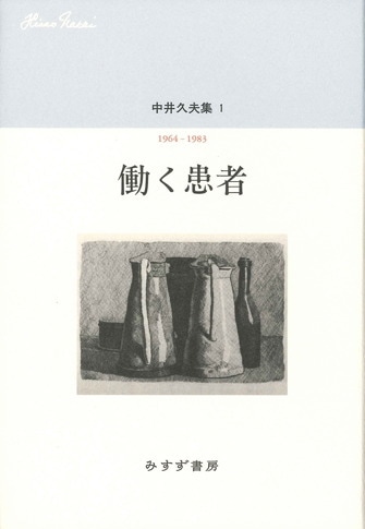 再【値下げ】中井久夫著作集1.2.3巻と別巻2の4冊セット