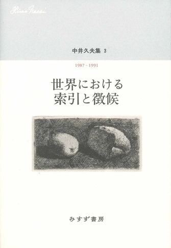 再【値下げ】中井久夫著作集1.2.3巻と別巻2の4冊セット