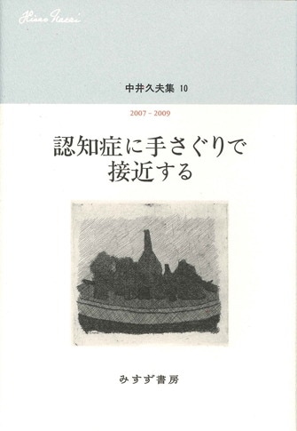 心的外傷と回復【増補新版】 | みすず書房