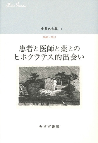 再【値下げ】中井久夫著作集1.2.3巻と別巻2の4冊セット