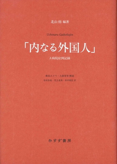 素足の心理療法 | みすず書房