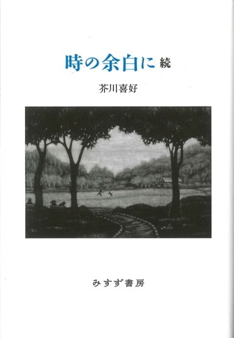 余白の芸術 | みすず書房